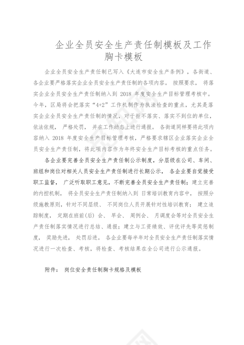 企业全员安全生产责任制模板及工作胸卡模板.docx