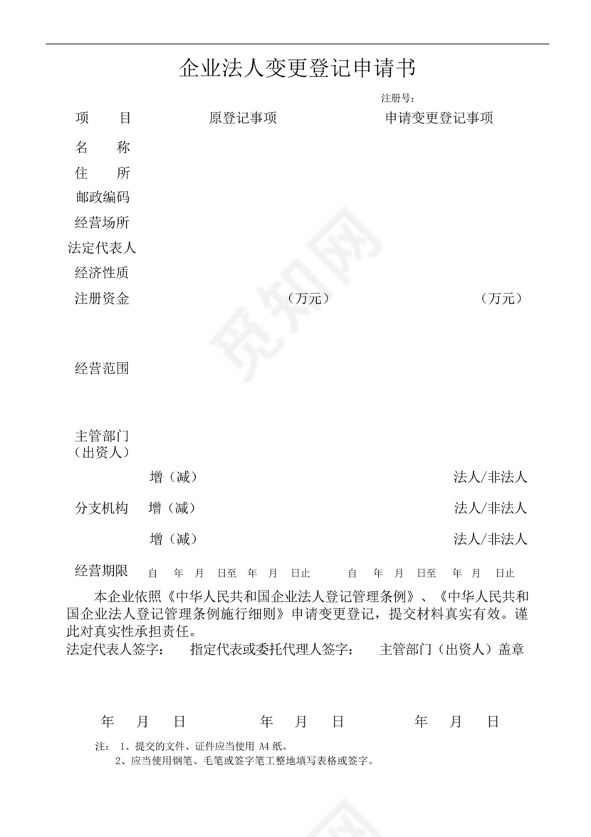 企业法人变更登记申请书.docx