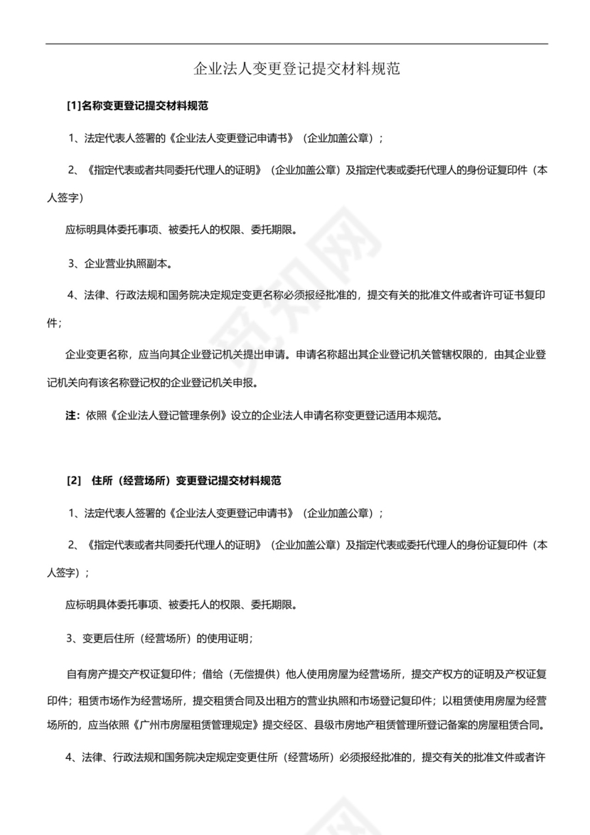企业法人变更登记申请书.docx