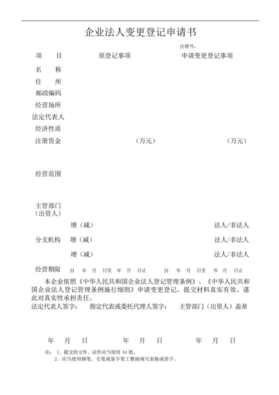 企业法人变更登记申请书.docx
