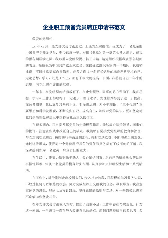 企业职工预备党员转正申请书范文.docx