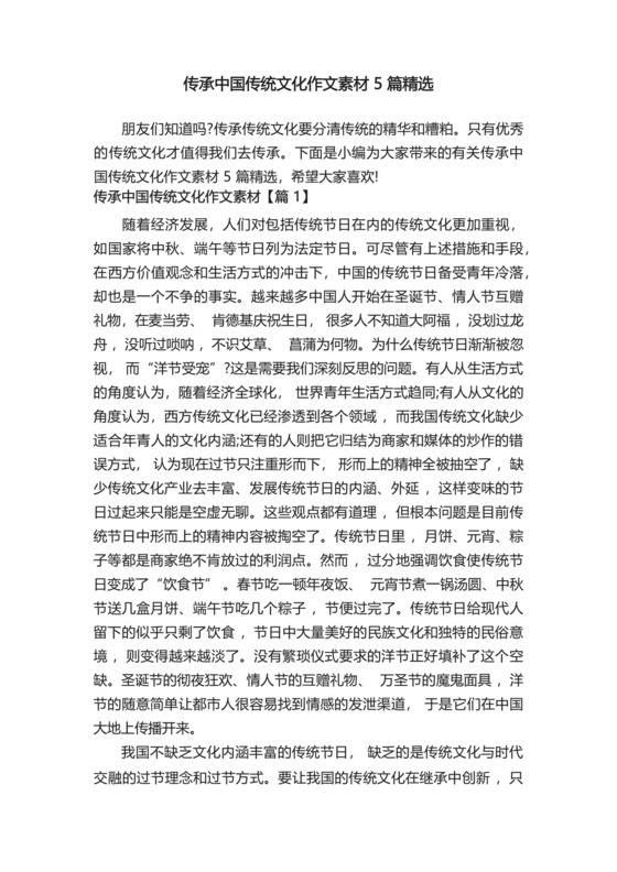 传承中国传统文化作文素材5篇精选.docx