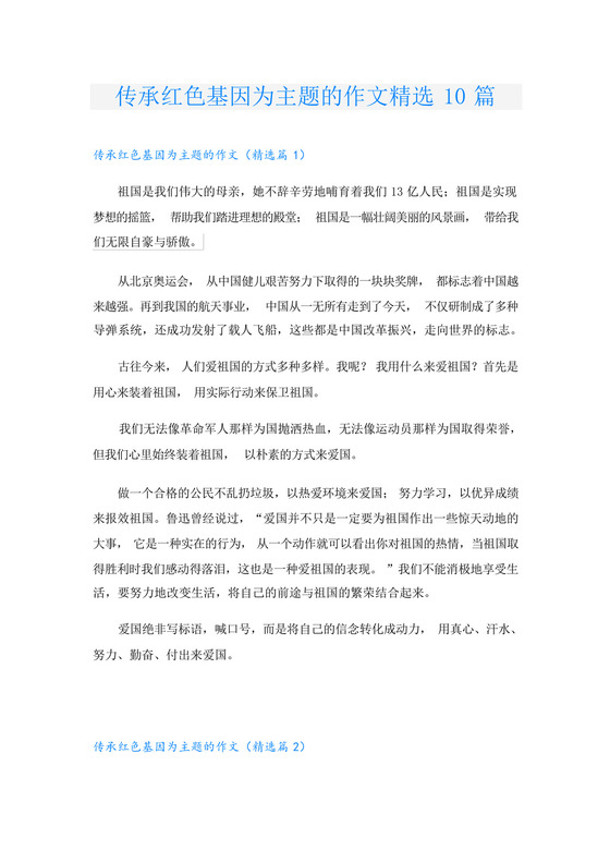 传承红色基因为主题的作文精选10篇.docx