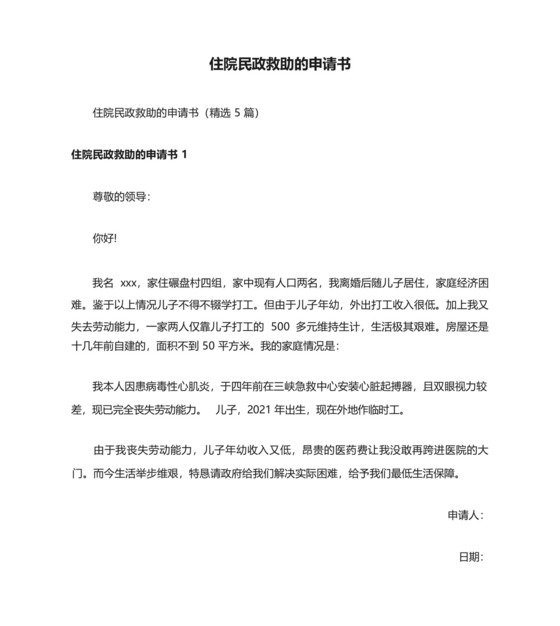 住院民政救助的申请书.docx
