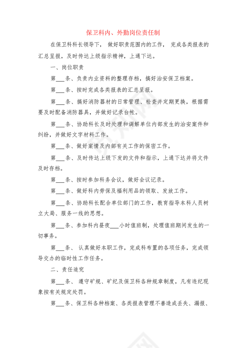 保卫科(消防)管理职责及制度与保卫科内、外勤岗位责任制.docx