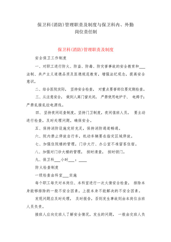 保卫科(消防)管理职责及制度与保卫科内、外勤岗位责任制.docx