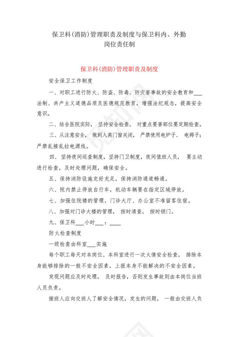 保卫科(消防)管理职责及制度与保卫科内、外勤岗位责任制.docx