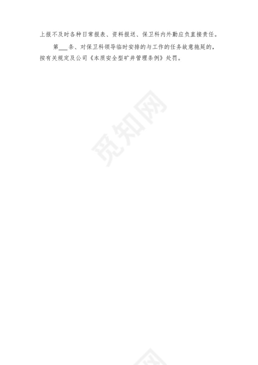 保卫科(消防)管理职责及制度与保卫科内、外勤岗位责任制.docx