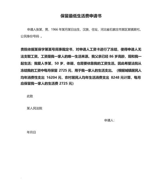 保留最低生活费申请书.docx