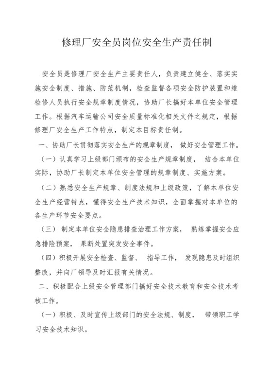 修理厂安全员岗位安全生产责任制.docx