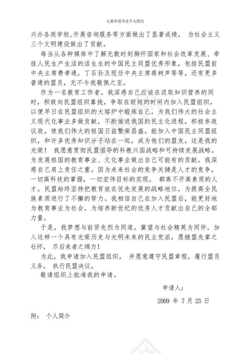入盟申请书及个人简历-.docx