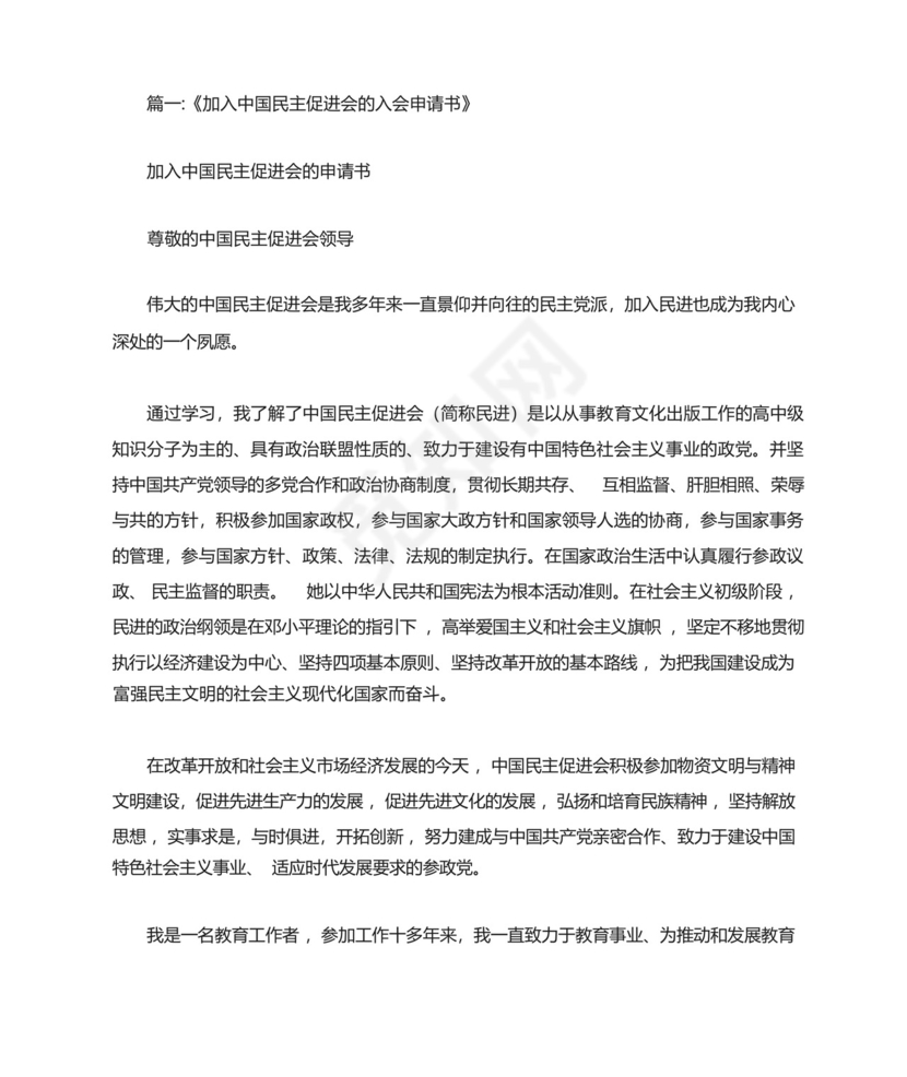 公务员加入中国民主促进会入会申请书.docx