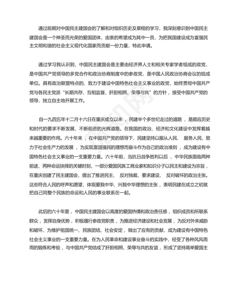 公务员加入中国民主促进会入会申请书.docx