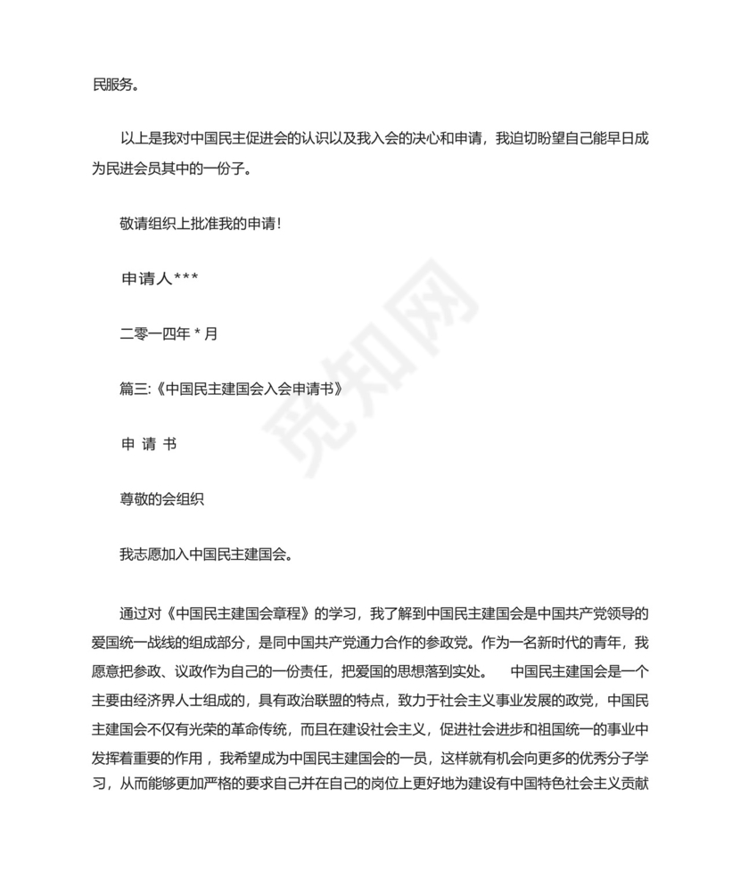 公务员加入中国民主促进会入会申请书.docx