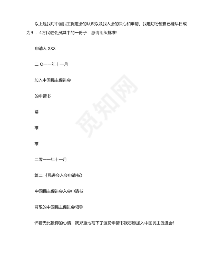 公务员加入中国民主促进会入会申请书.docx