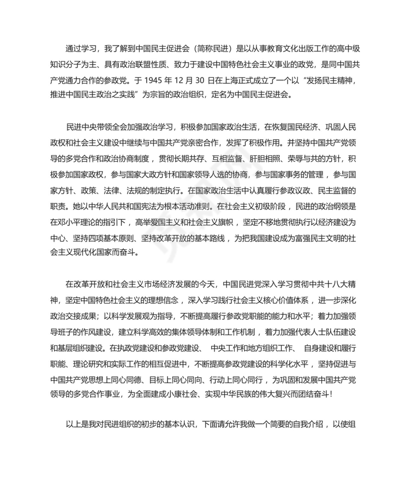 公务员加入中国民主促进会入会申请书.docx