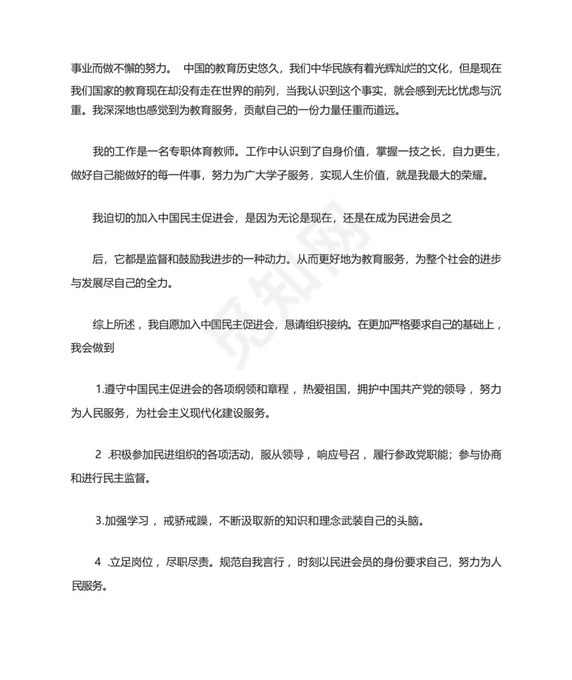 公务员加入中国民主促进会入会申请书.docx