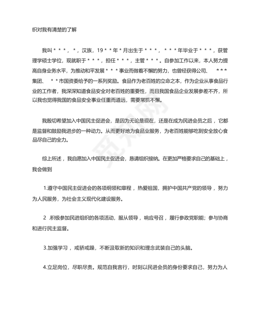 公务员加入中国民主促进会入会申请书.docx