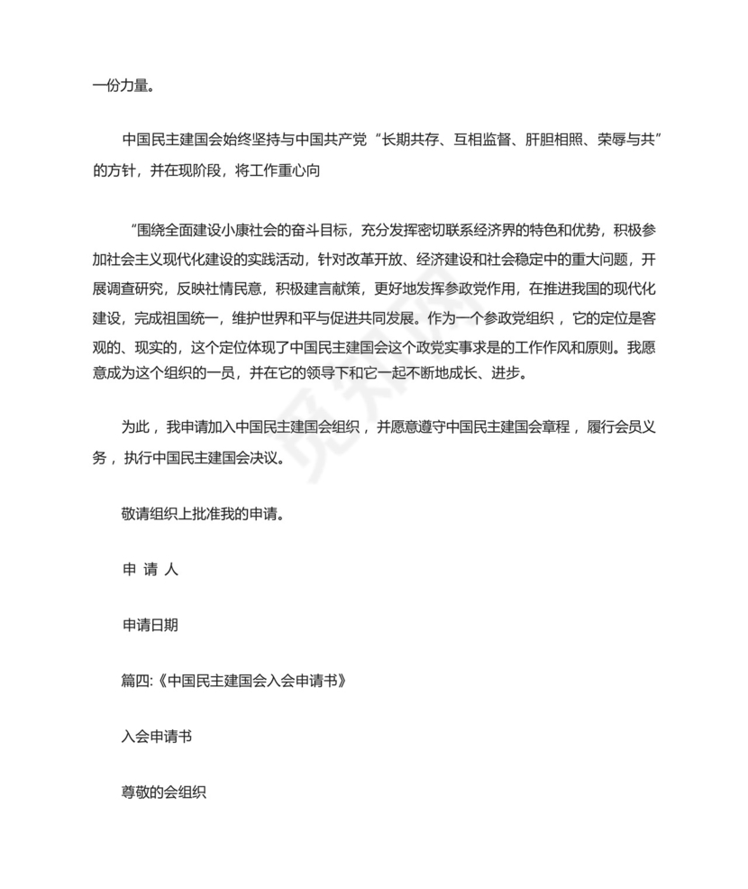 公务员加入中国民主促进会入会申请书.docx