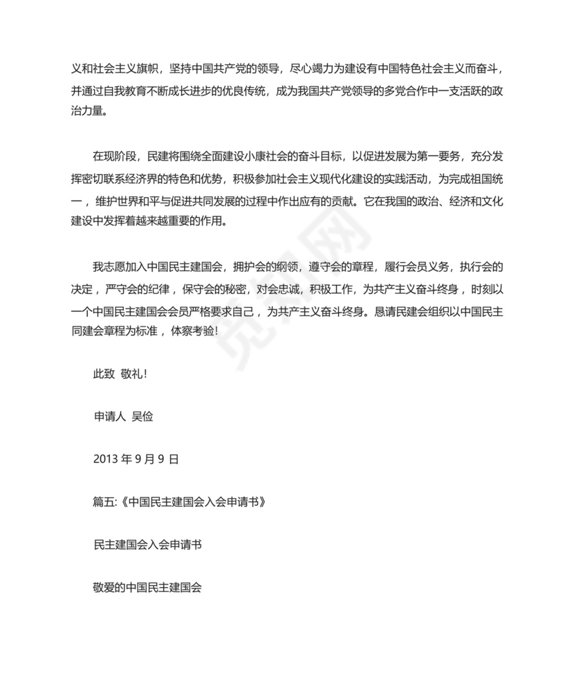 公务员加入中国民主促进会入会申请书.docx