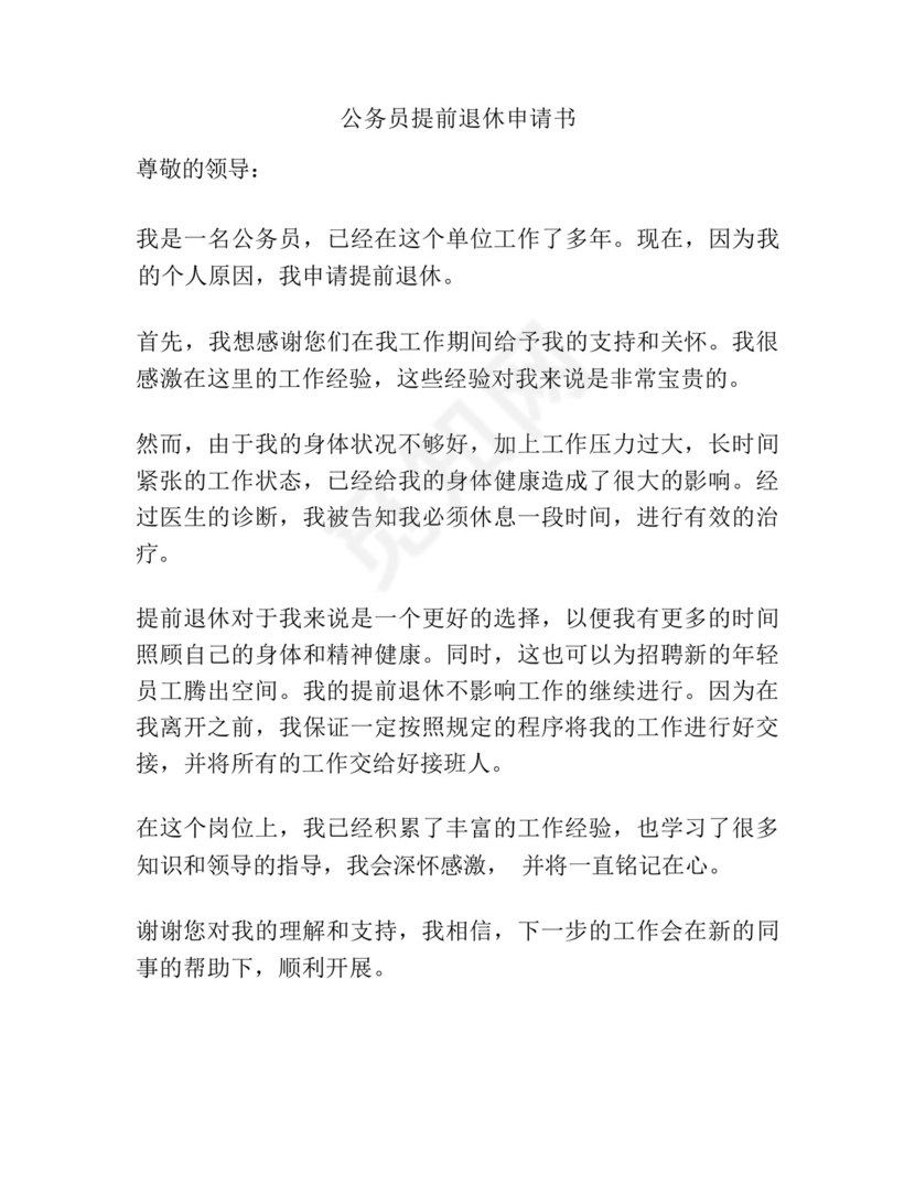 公务员提前退休申请书.docx