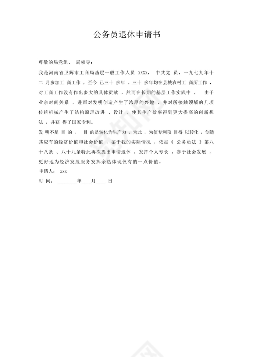 公务员退休申请书.docx