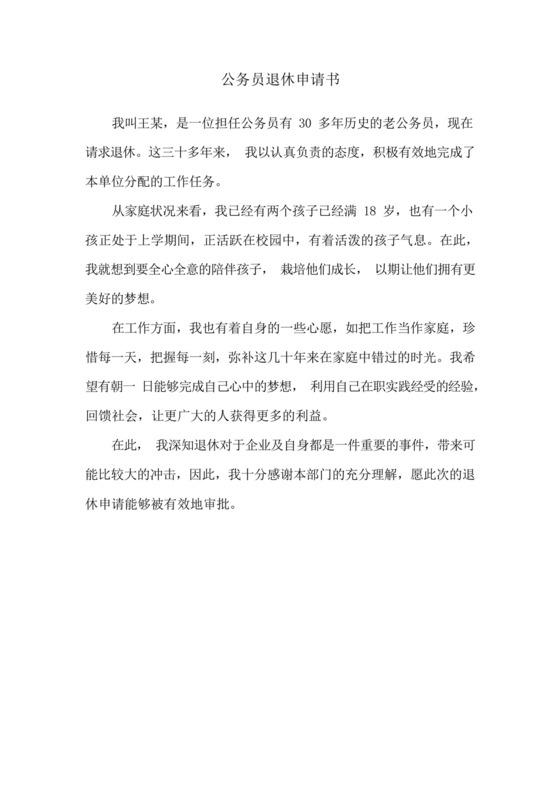 公务员退休申请书.docx