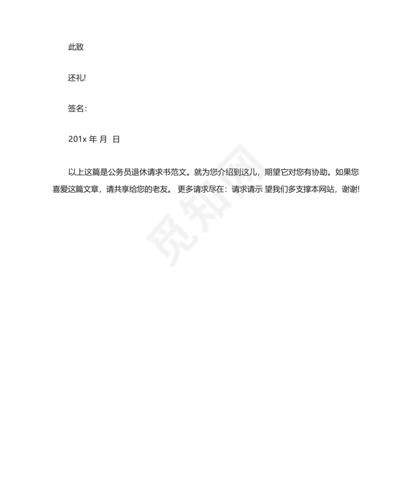 公务员退休申请书范文.docx