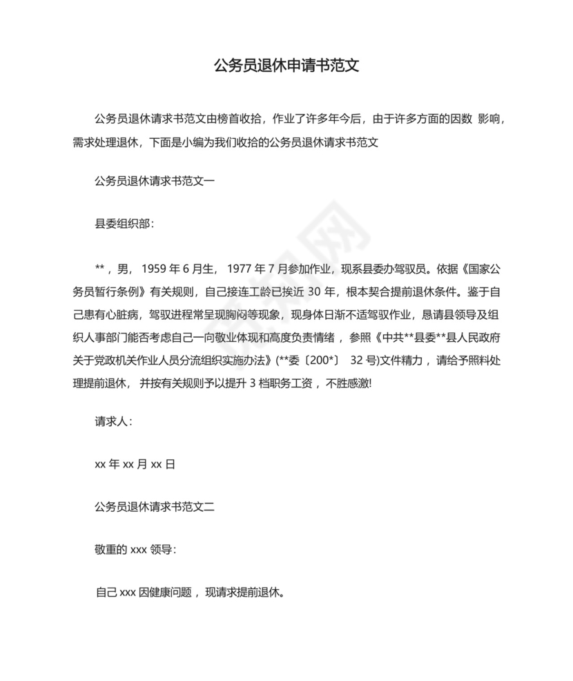 公务员退休申请书范文.docx