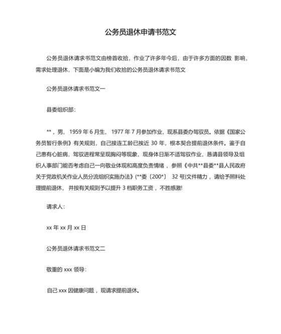 公务员退休申请书范文.docx