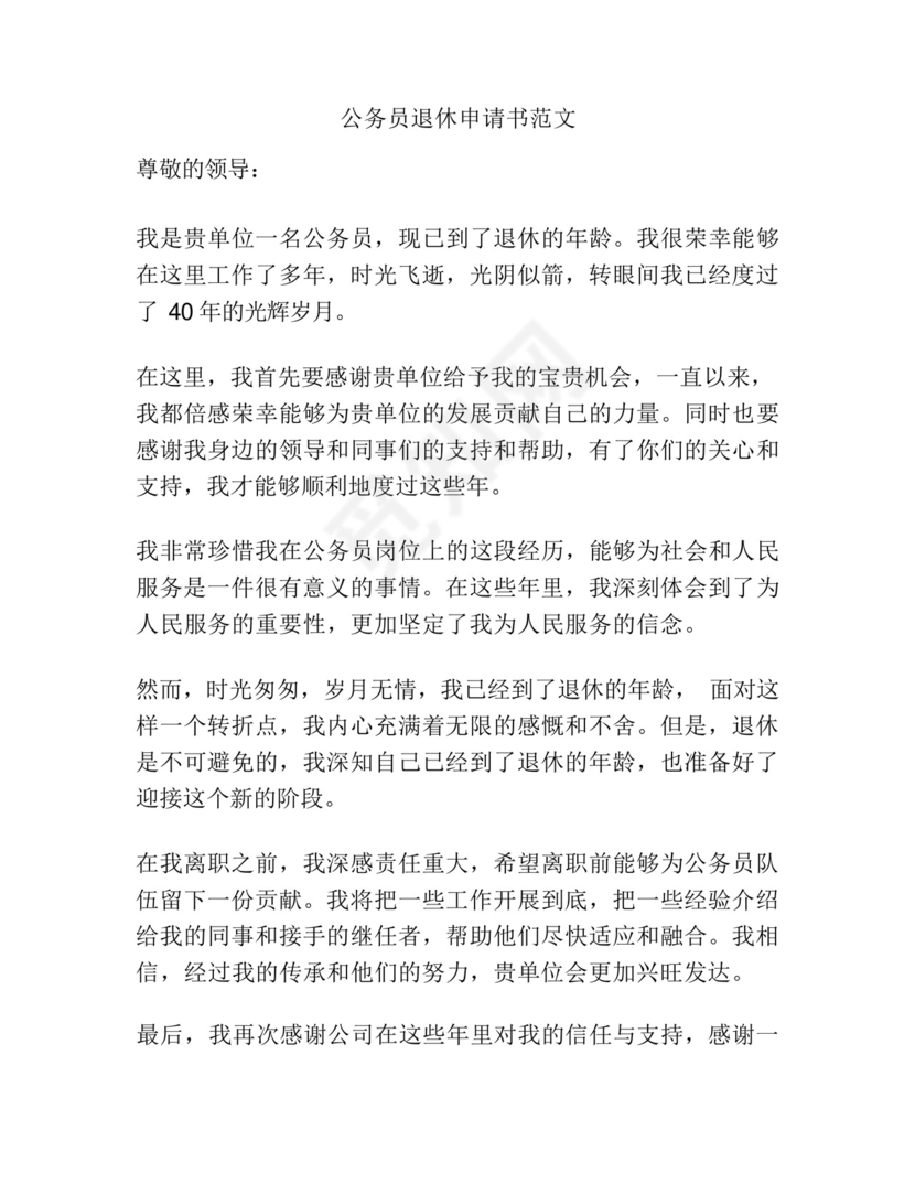 公务员退休申请书范文.docx