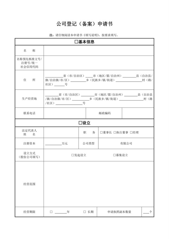公司登记(备案)申请书(工商局最新版本).doc