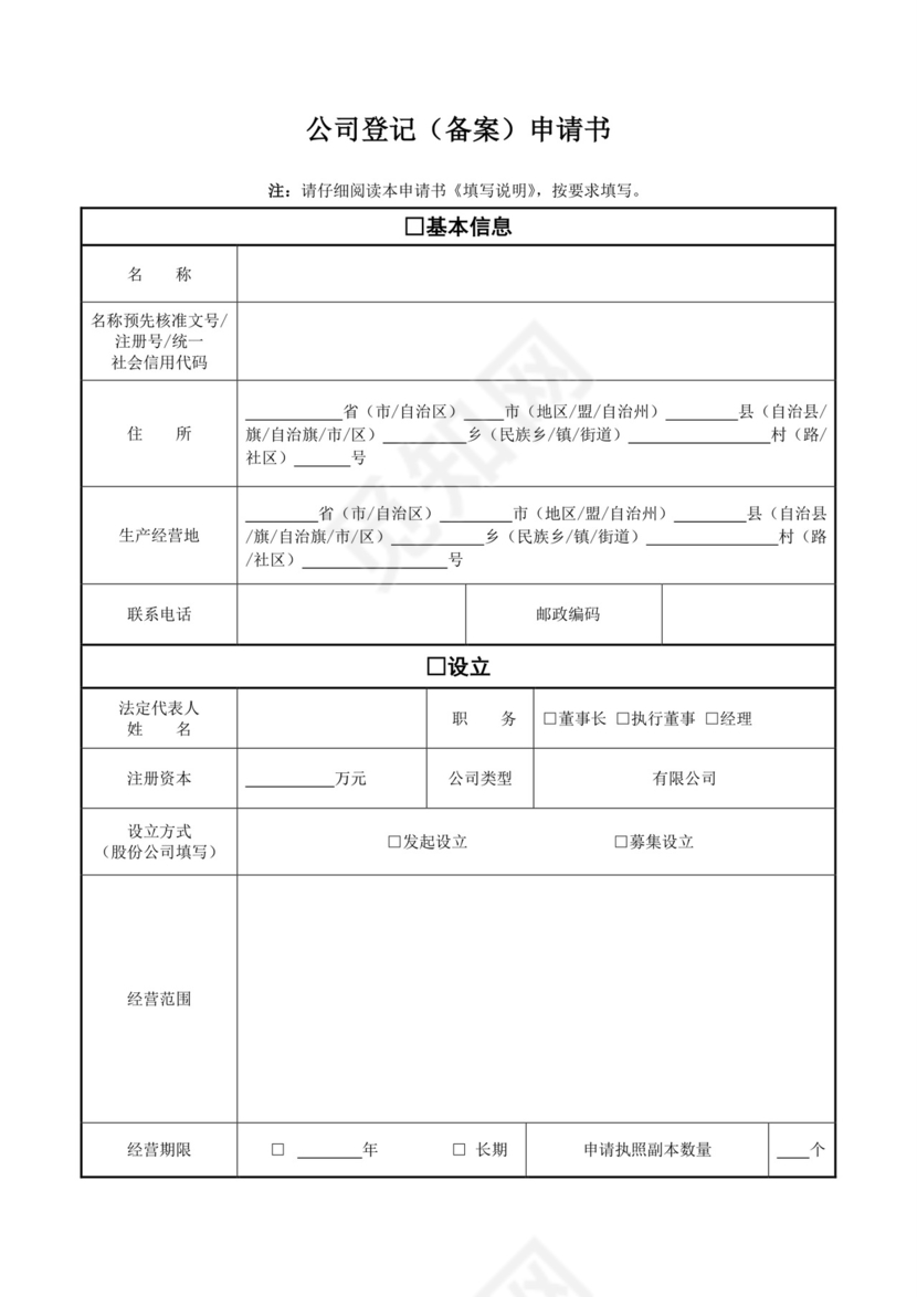 公司登记(备案)申请书(工商局最新版本).doc