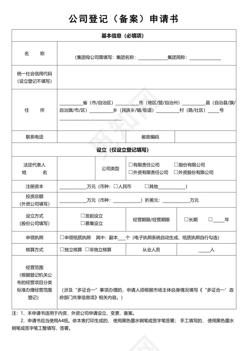公司登记(备案)申请书2022.docx