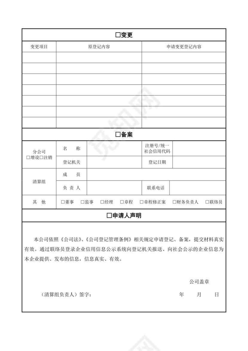 公司登记备案申请书模板.doc