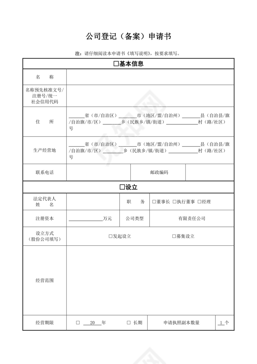 公司登记备案申请书模板.doc