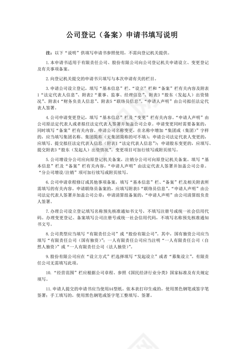 公司登记备案申请书模板.doc