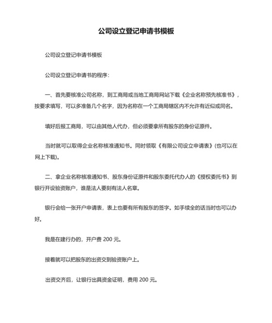 公司设立登记申请书模板.docx