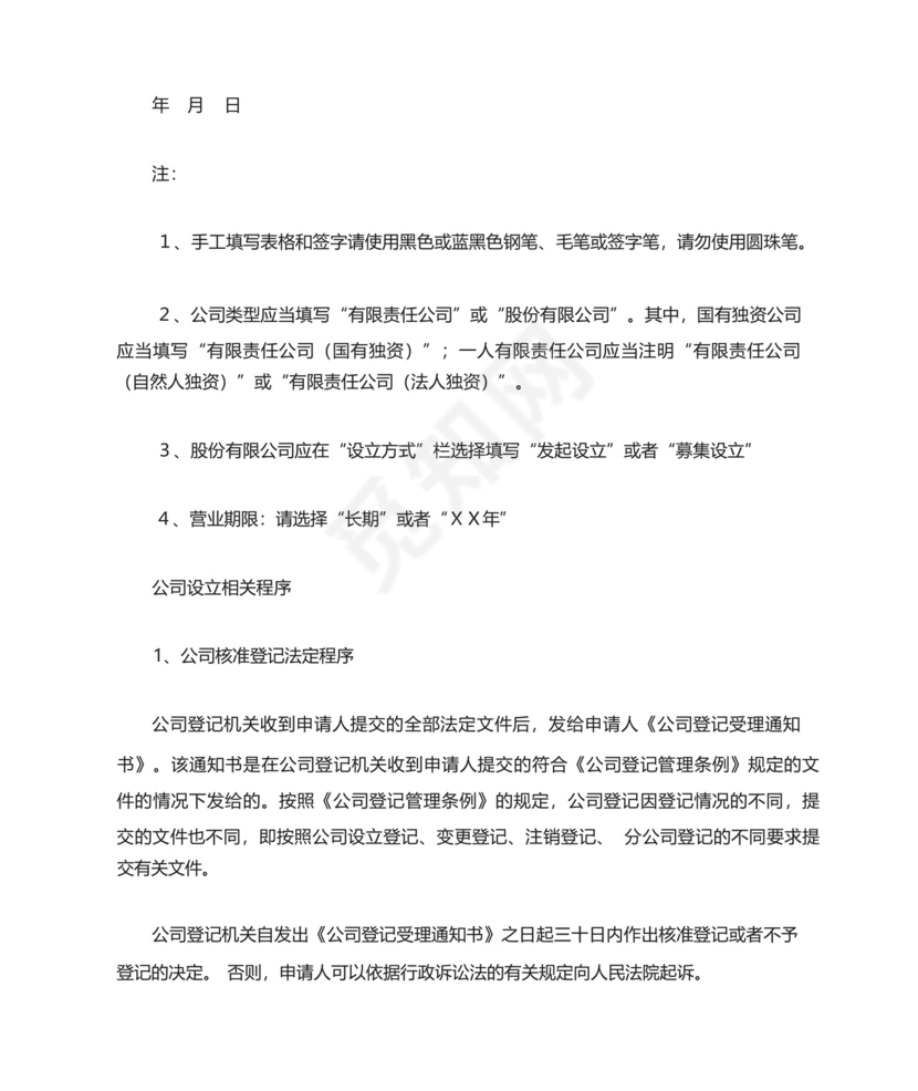 公司设立登记申请书模板.docx