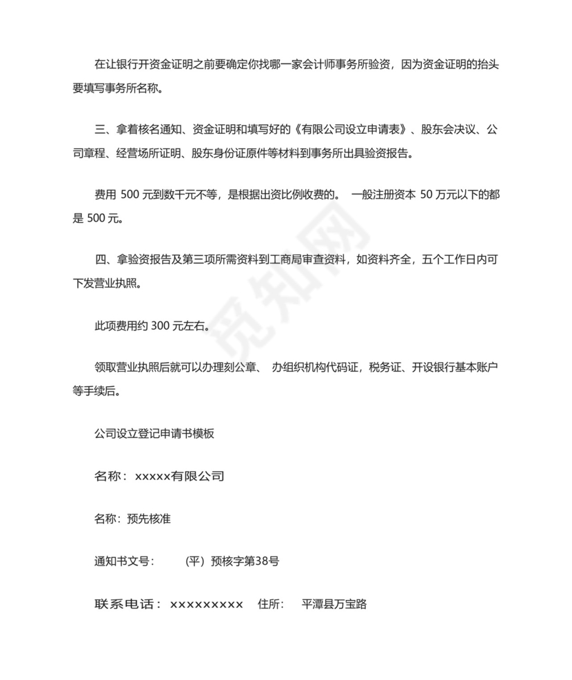 公司设立登记申请书模板.docx