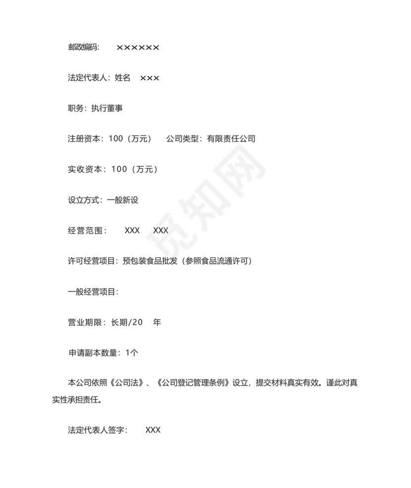 公司设立登记申请书模板.docx