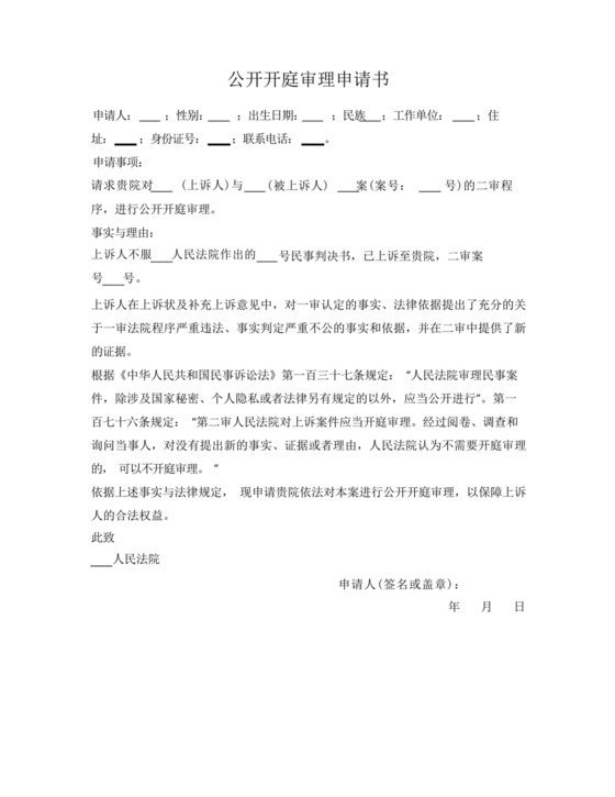 公开开庭审理申请书(二审).docx