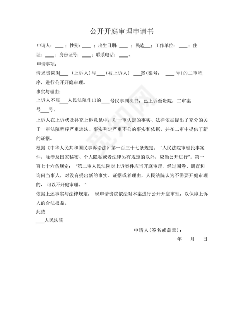 公开开庭审理申请书(二审).docx