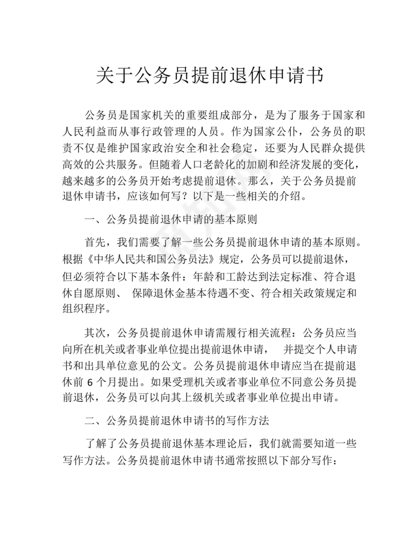 关于公务员提前退休申请书.docx