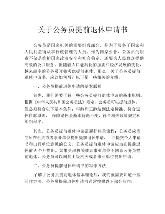 关于公务员提前退休申请书.docx