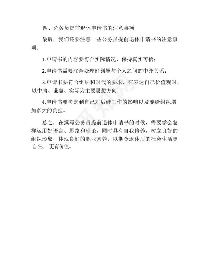 关于公务员提前退休申请书.docx