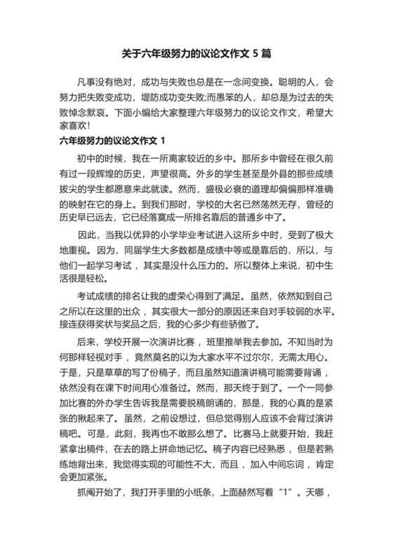 关于六年级努力的议论文作文5篇.docx