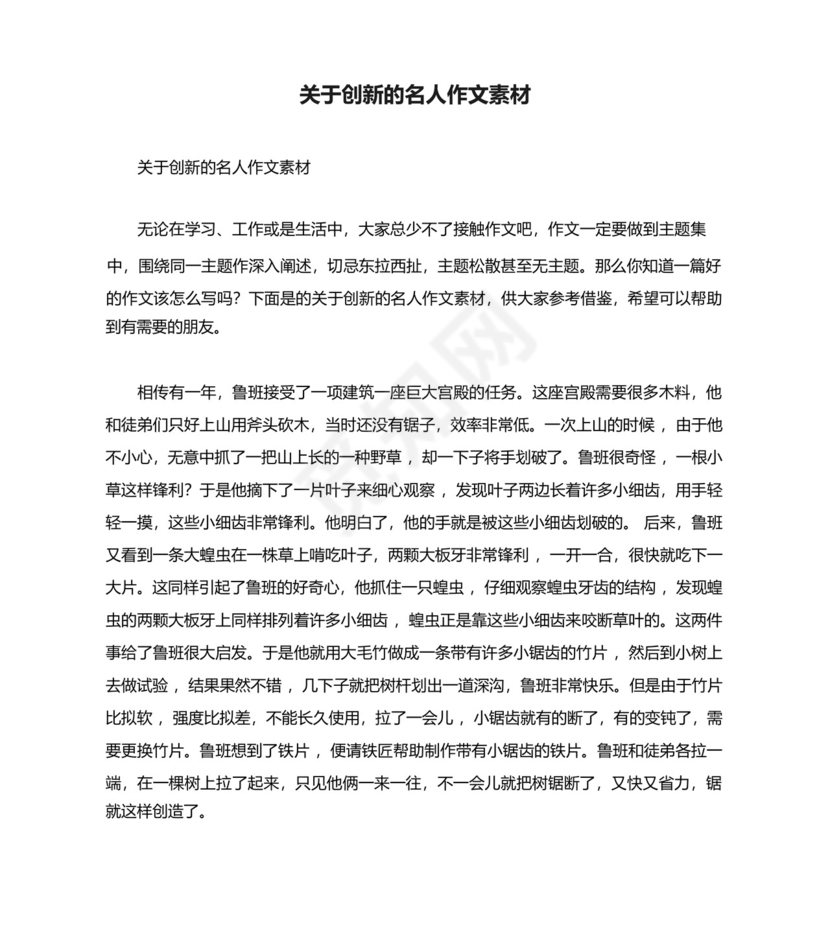 关于创新的名人作文素材.docx