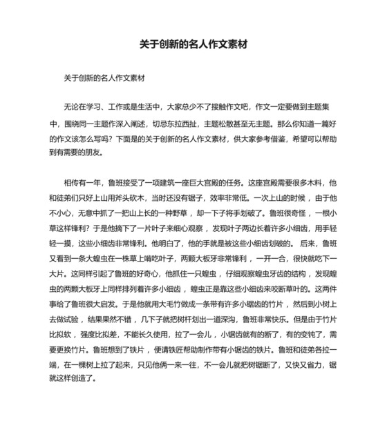 关于创新的名人作文素材.docx