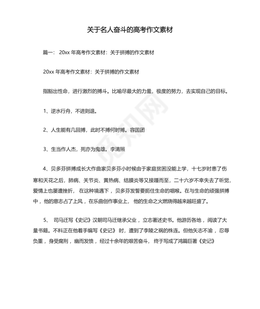 关于名人奋斗的高考作文素材.docx